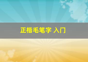 正楷毛笔字 入门